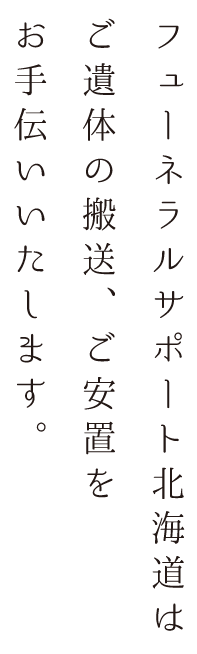 フューネラルサポート北海道はご遺体の搬送、ご安置をお手伝いいたします。