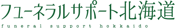 フューネラルサポート北海道